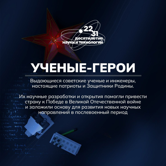 В десятилетие науки.