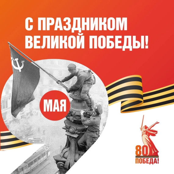 9 мая — священная дата.