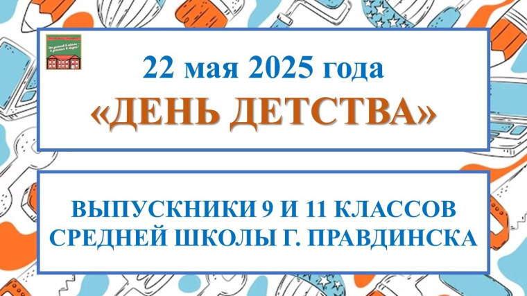 День детства.