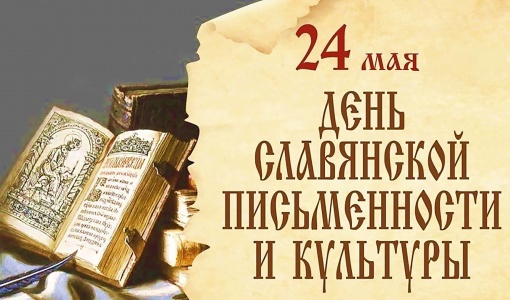 День славянской письменности и культуры.